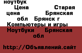 ноутбук  Lenovo ideapad 110-15acl › Цена ­ 10 000 › Старая цена ­ 18 000 - Брянская обл., Брянск г. Компьютеры и игры » Ноутбуки   . Брянская обл.